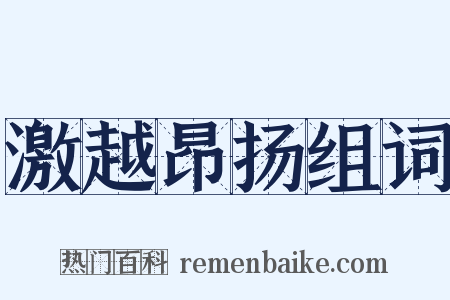 激越昂扬组词是什么意思的图片